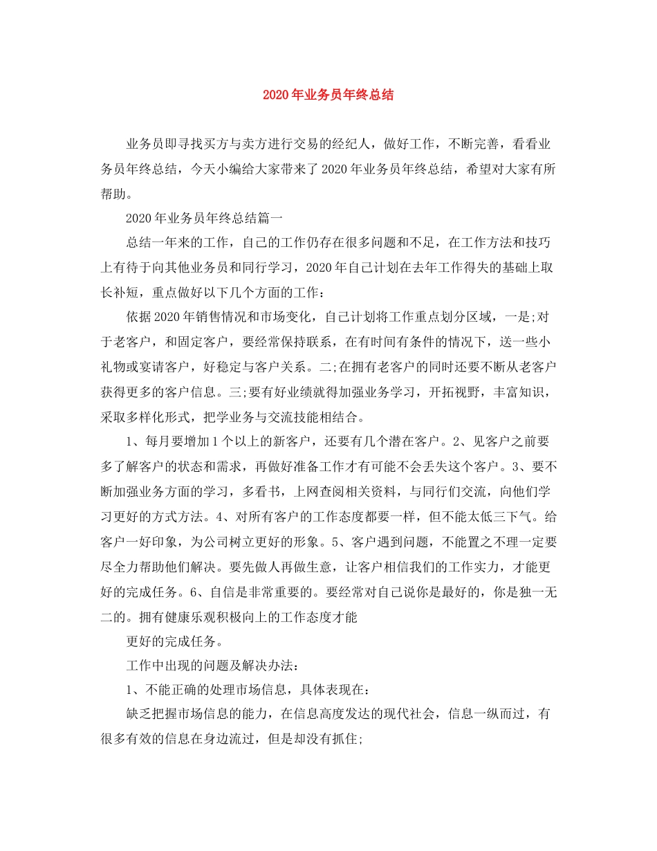 2020年业务员年终总结_第1页