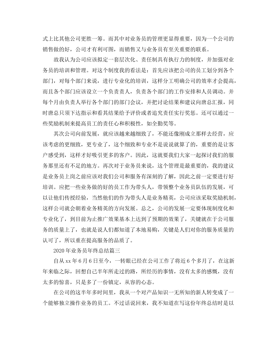 2020年业务员年终总结_第3页