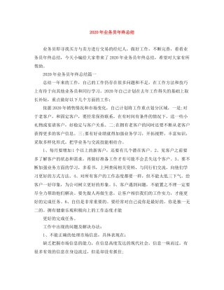 2020年业务员年终总结