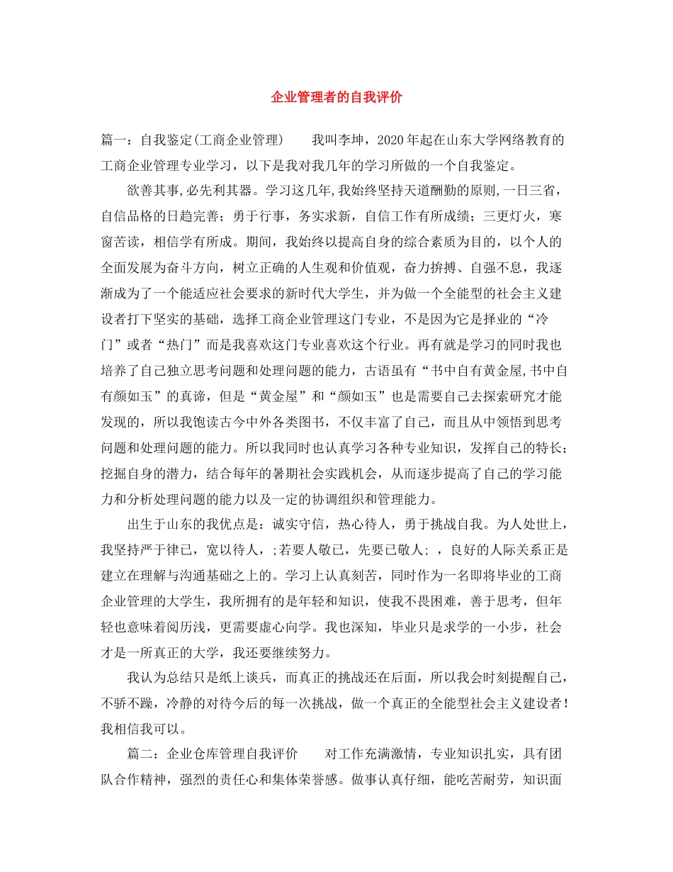 企业管理者的自我评价_第1页