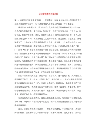 企业管理者的自我评价