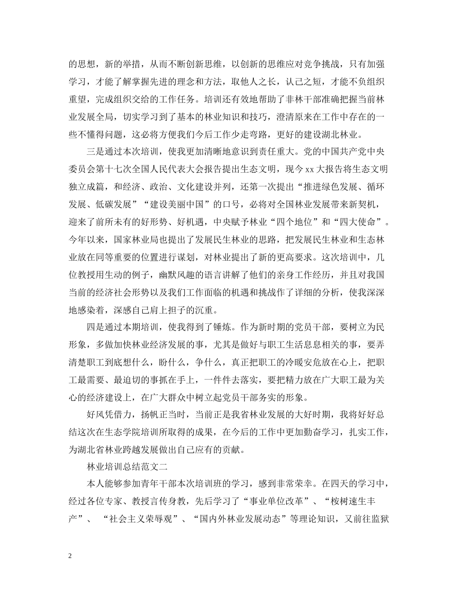 林业培训总结范文_第2页