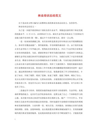 林业培训总结范文