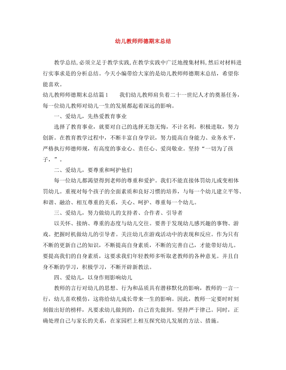 幼儿教师师德期末总结_第1页