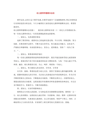 幼儿教师师德期末总结