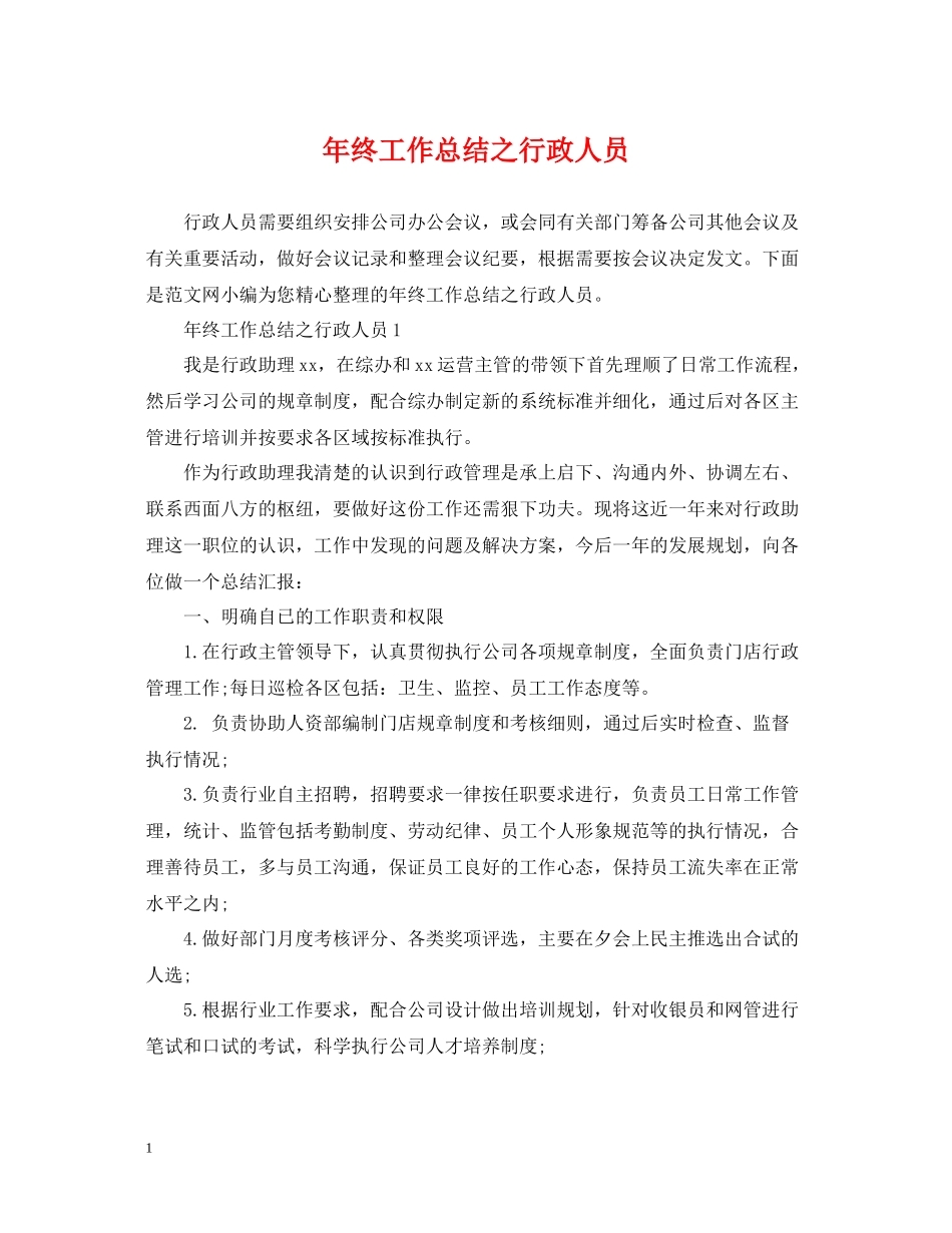 2020年终工作总结之行政人员_第1页