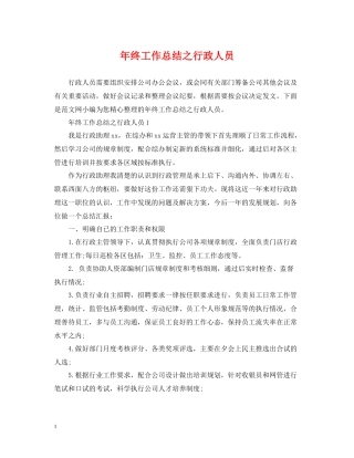 2020年终工作总结之行政人员