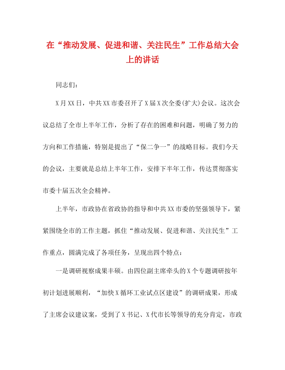 在推动发展促进和谐关注民生工作总结大会上的讲话_第1页