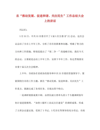 在推动发展促进和谐关注民生工作总结大会上的讲话