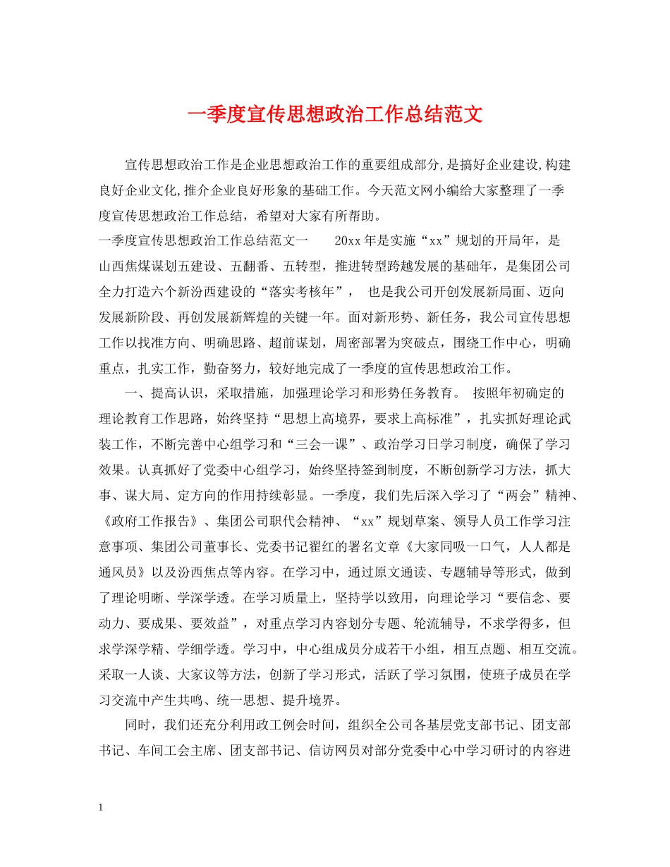 一季度宣传思想政治工作总结范文_第1页