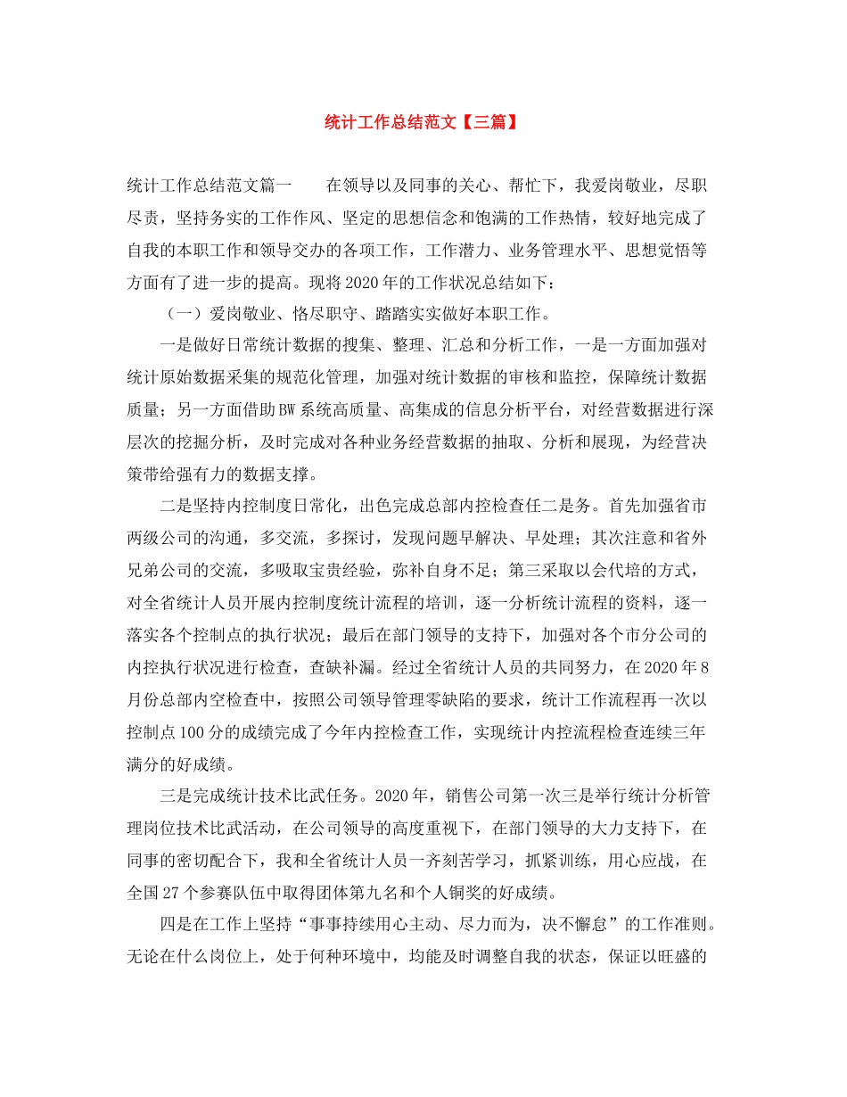 统计工作总结范文【三篇】_第1页