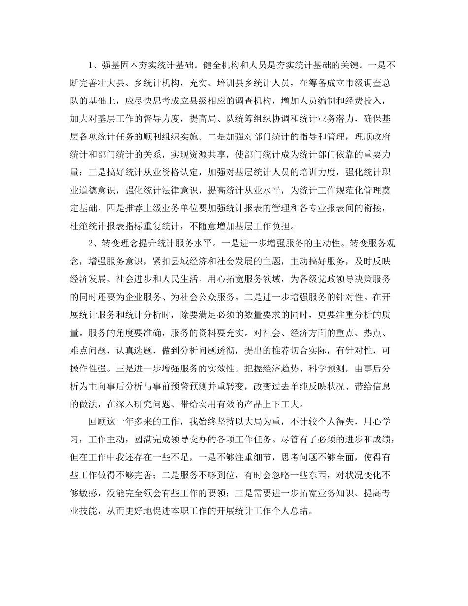 统计工作总结范文【三篇】_第3页