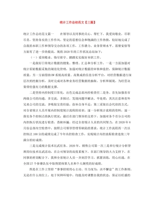 统计工作总结范文【三篇】