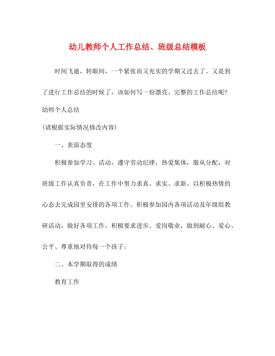 幼儿教师个人工作总结班级总结模板_第1页