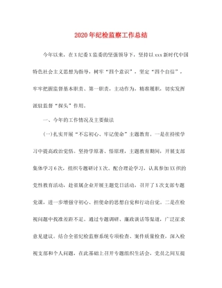 2020年纪检监察工作总结2)