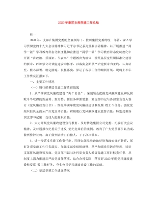 2020年集团支部党建工作总结
