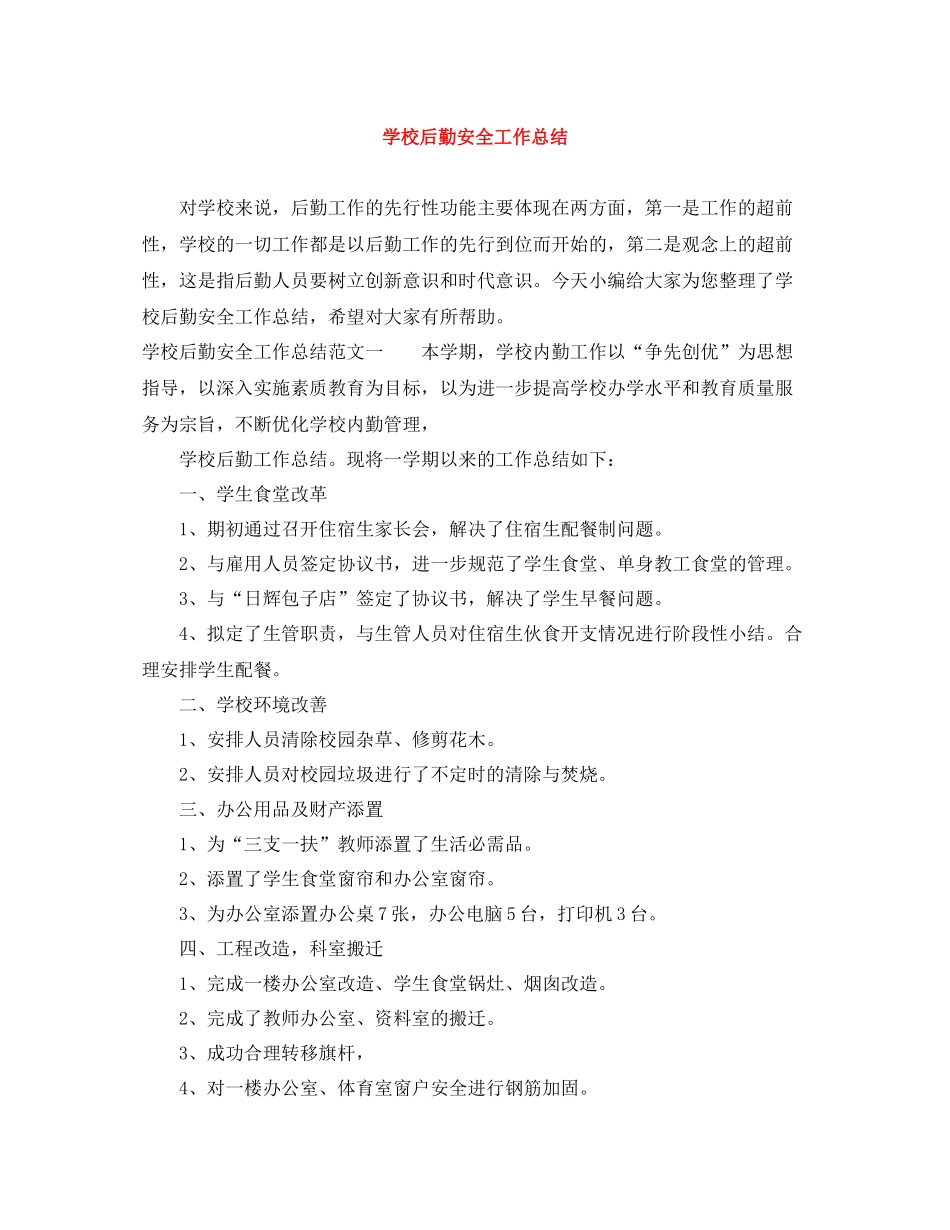 学校后勤安全工作总结_第1页