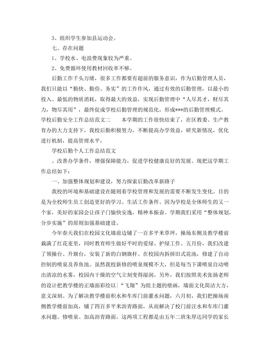 学校后勤安全工作总结_第3页