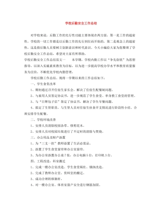 学校后勤安全工作总结