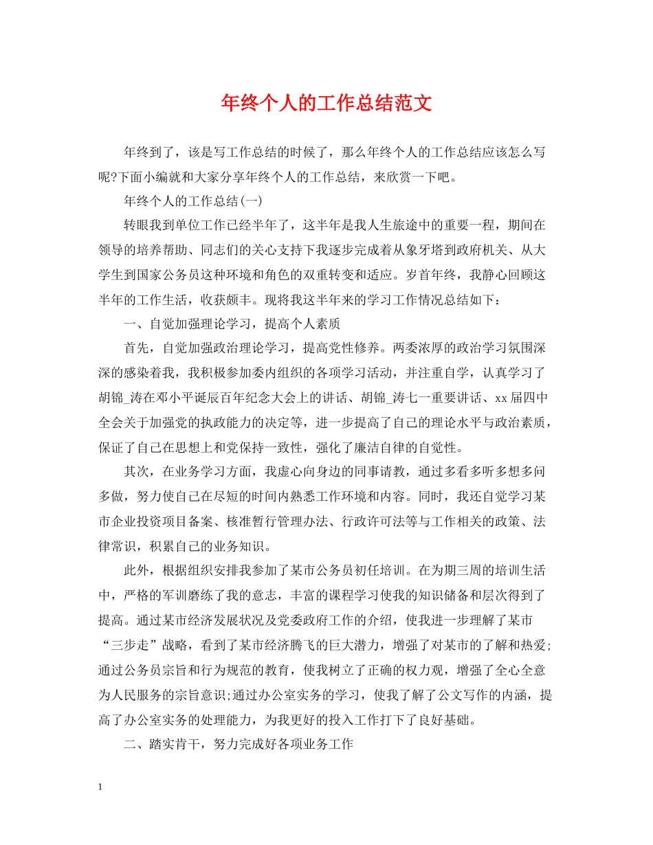 2020年终个人的工作总结范文_第1页