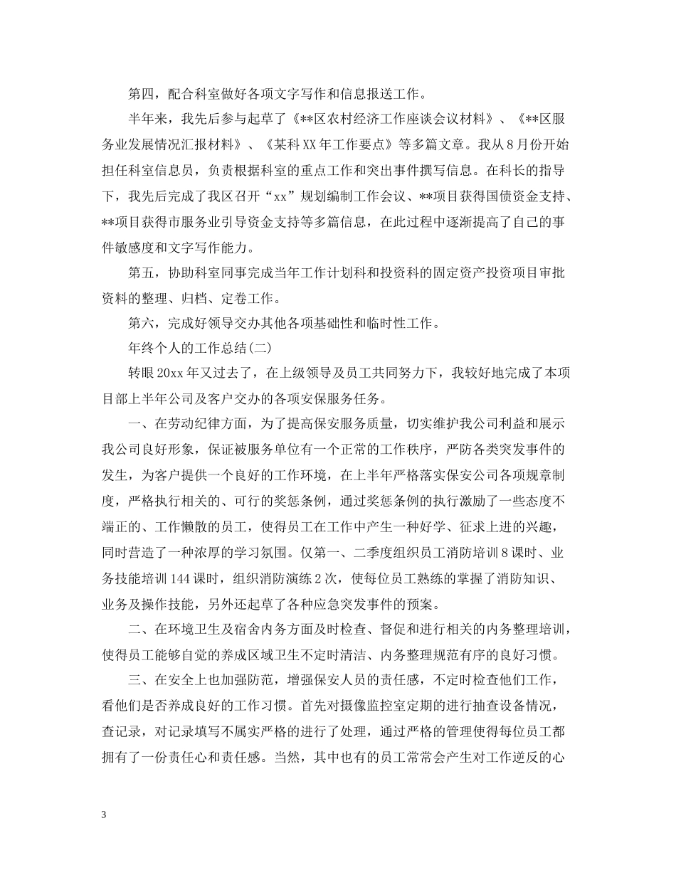 2020年终个人的工作总结范文_第3页