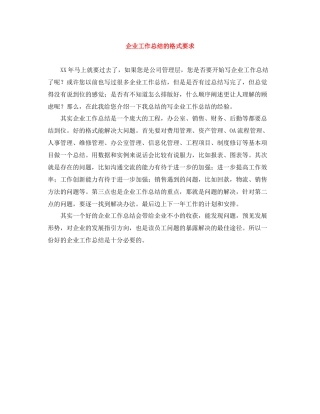 企业工作总结的格式要求
