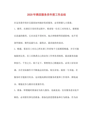 2020年酒店服务员年度工作总结