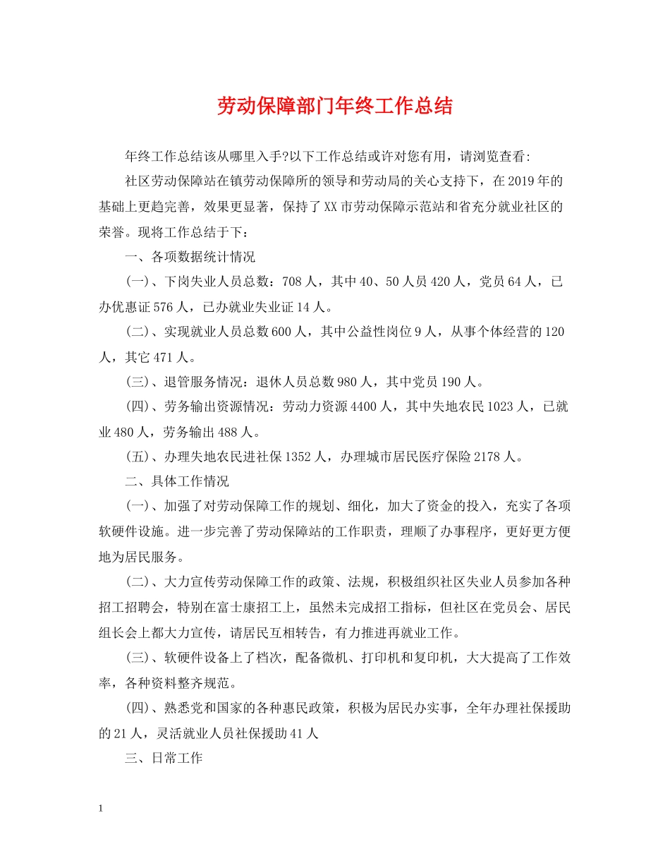 劳动保障部门年终工作总结_第1页