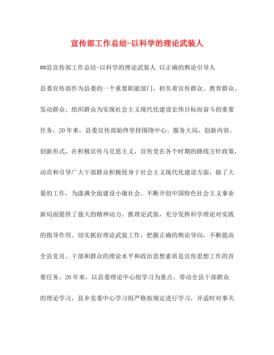 宣传部工作总结以科学的理论武装人_第1页