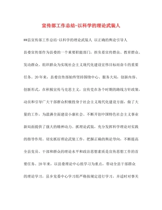 宣传部工作总结以科学的理论武装人