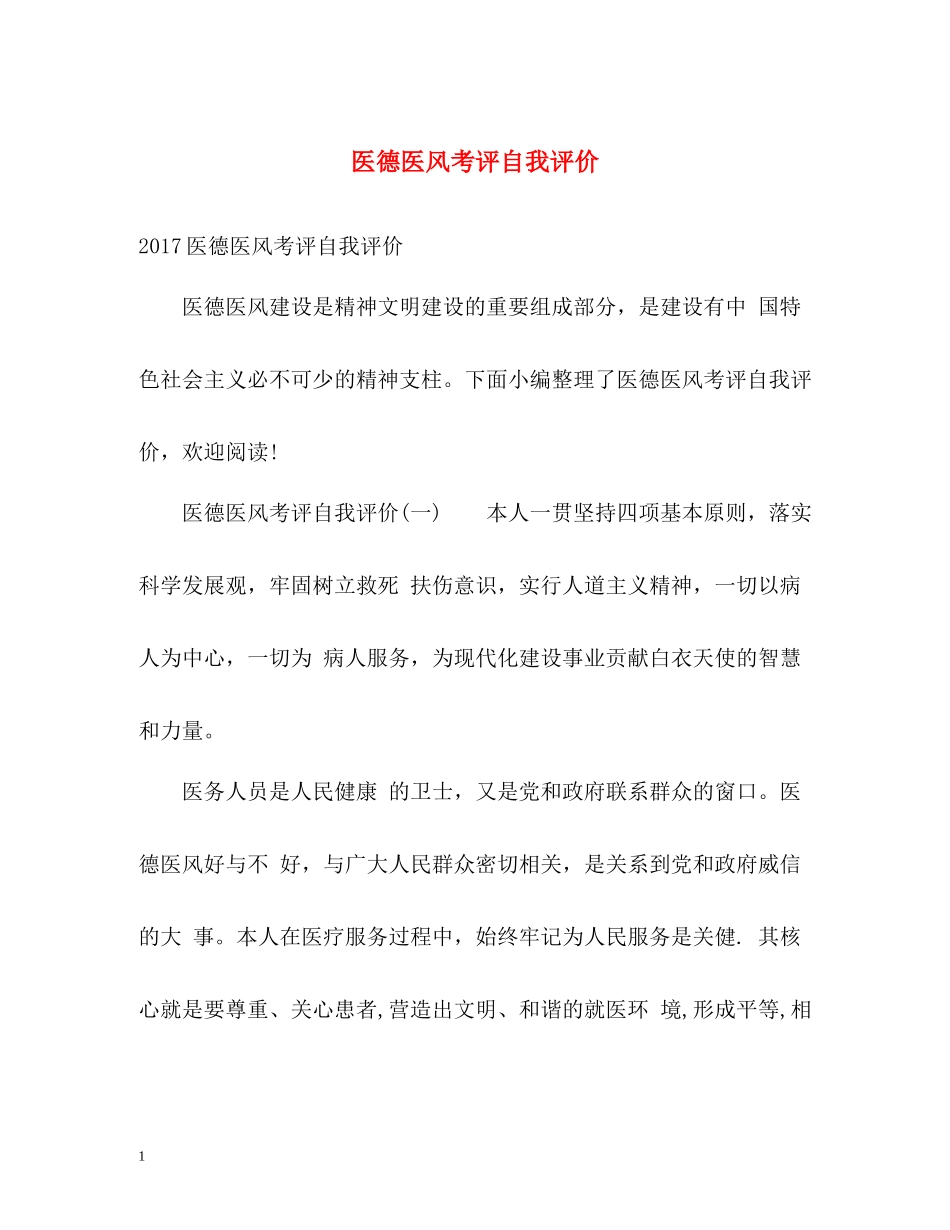 医德医风考评自我评价2_第1页