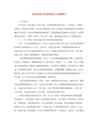 林业局年度工作总结和来年工作思路范文