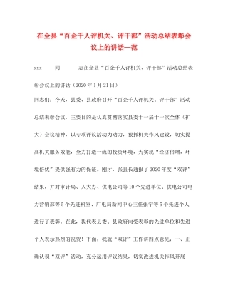 在全县百企千人评机关评干部活动总结表彰会议上的讲话—范