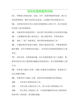 (项目管理)项目经理质量责任制