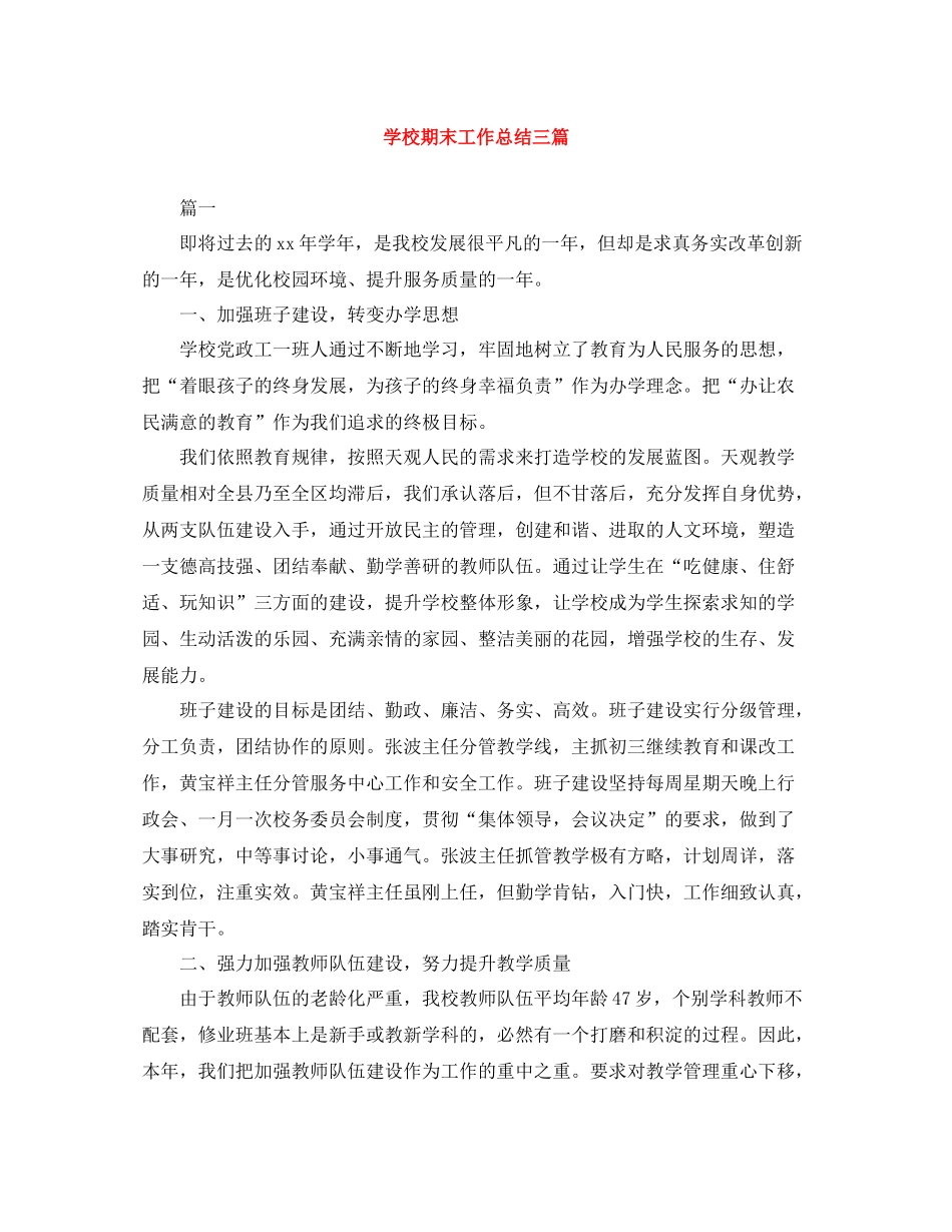 学校期末工作总结三篇_第1页
