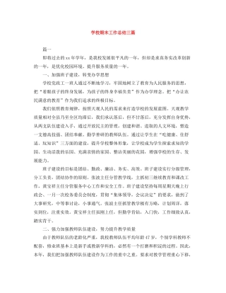 学校期末工作总结三篇