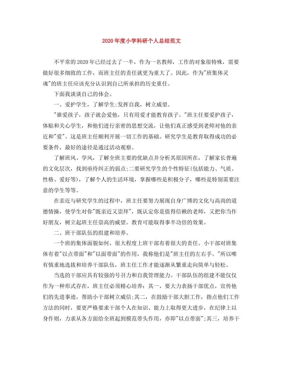 2020年度小学科研个人总结范文_第1页