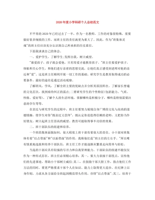 2020年度小学科研个人总结范文