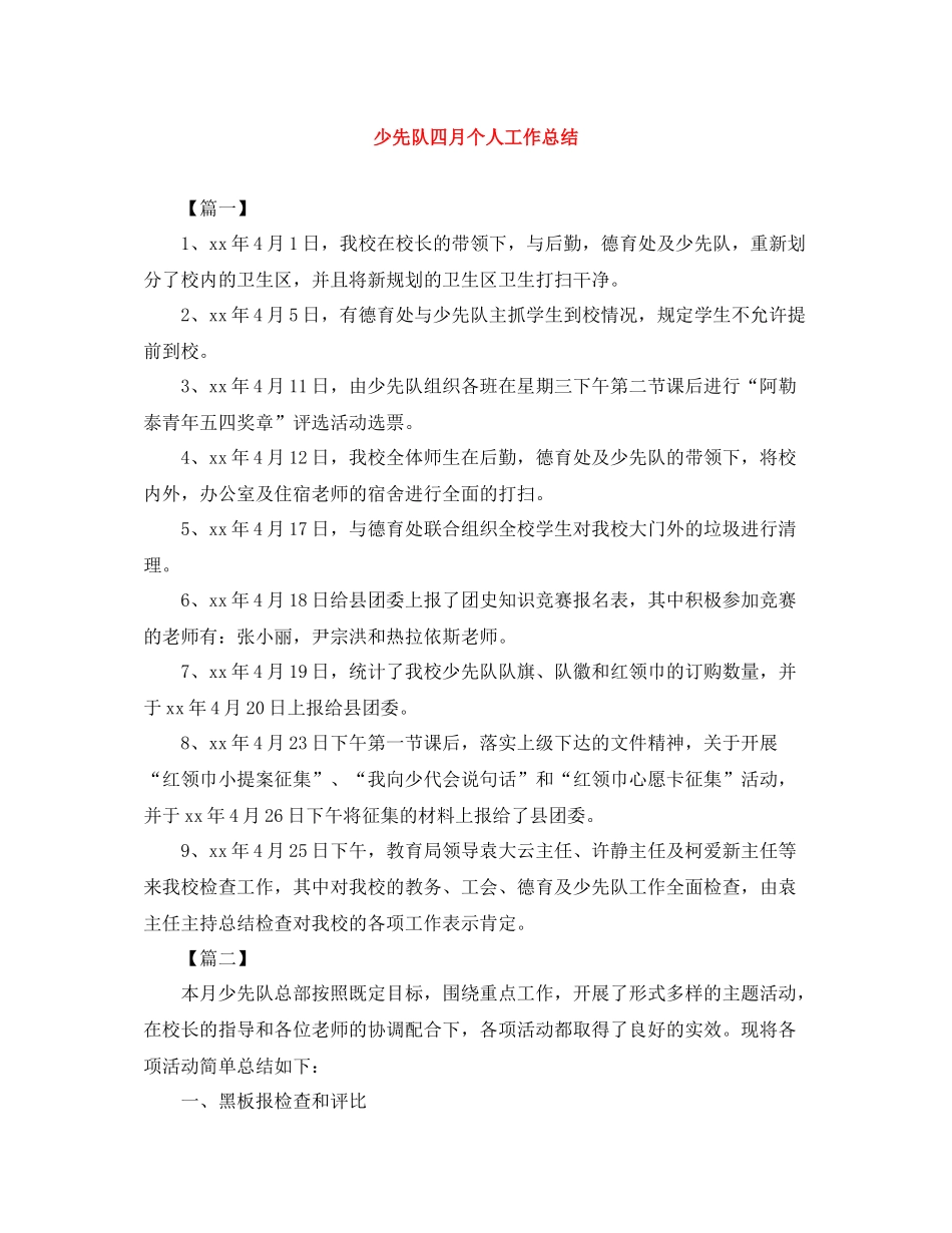 少先队四月个人工作总结_第1页