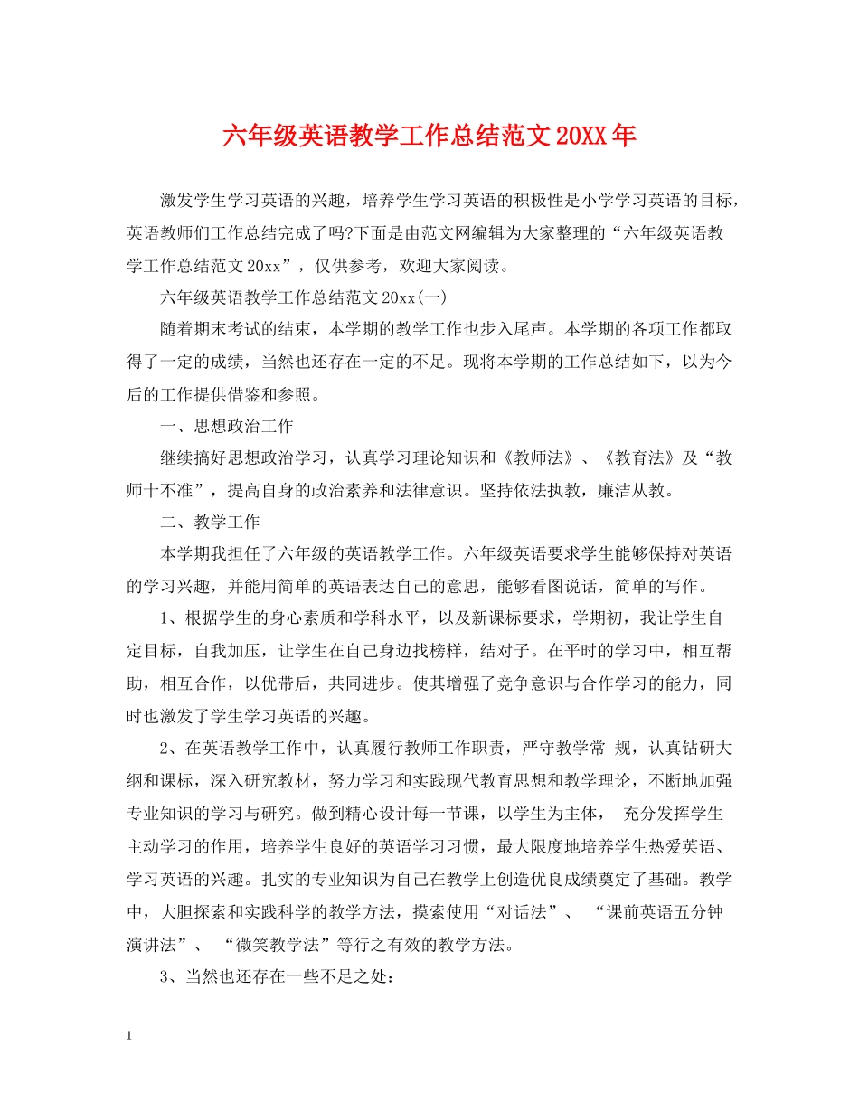 六年级英语教学工作总结范文_第1页