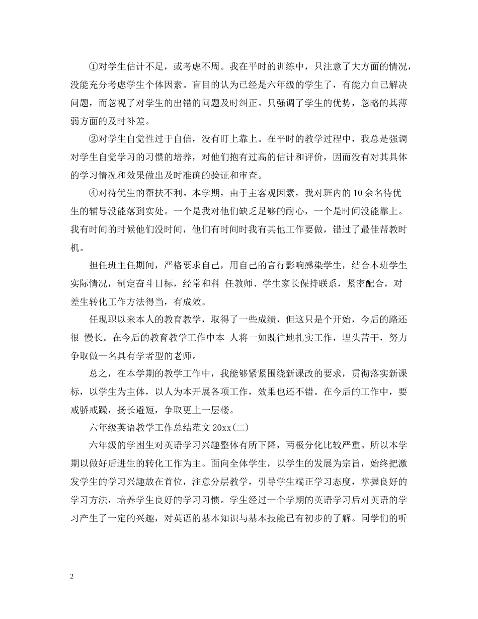 六年级英语教学工作总结范文_第2页