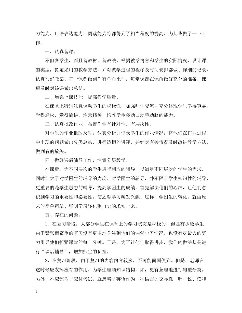 六年级英语教学工作总结范文_第3页