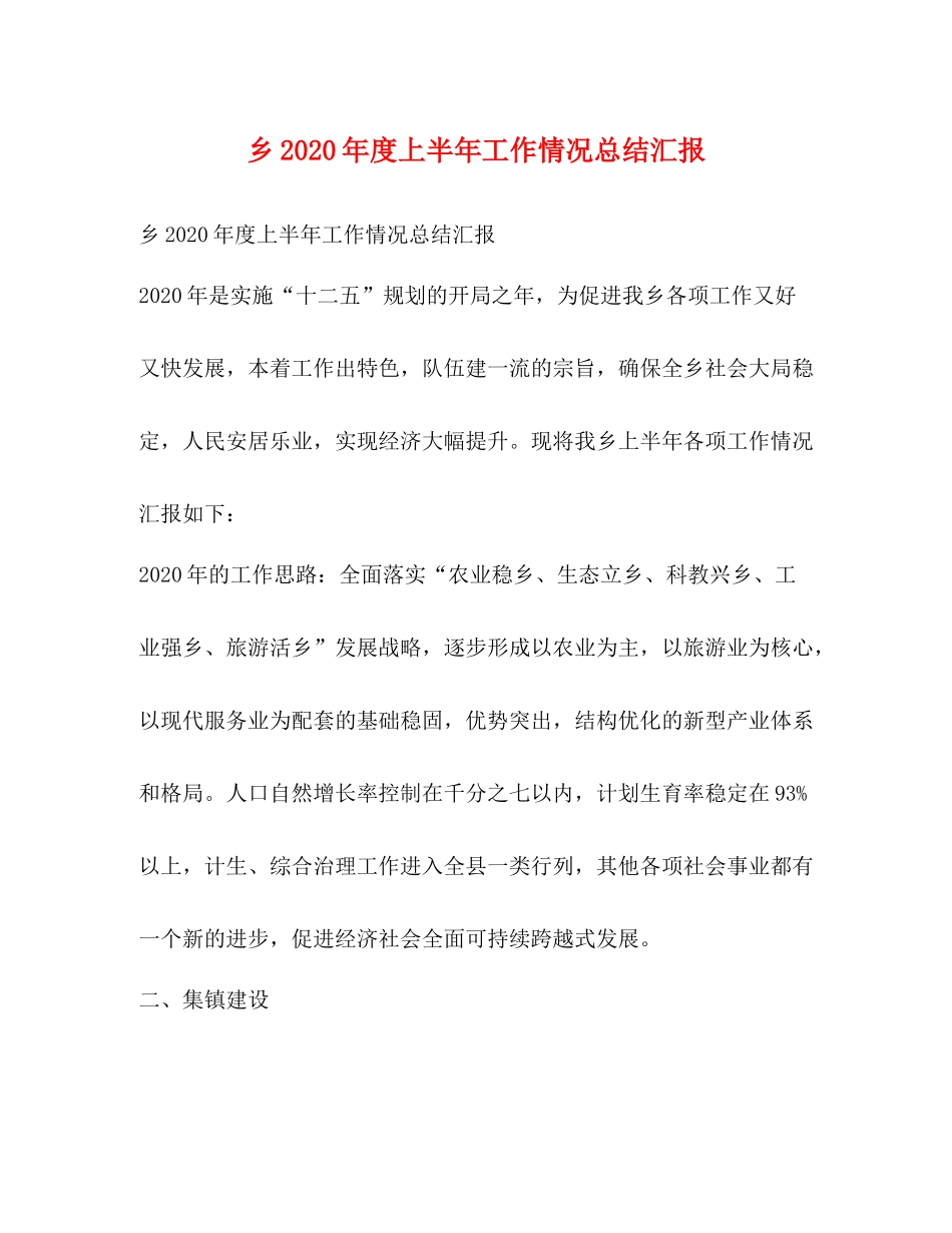 乡年度上半年工作情况总结汇报_第1页