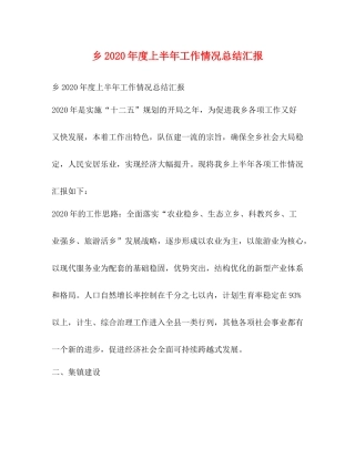 乡年度上半年工作情况总结汇报