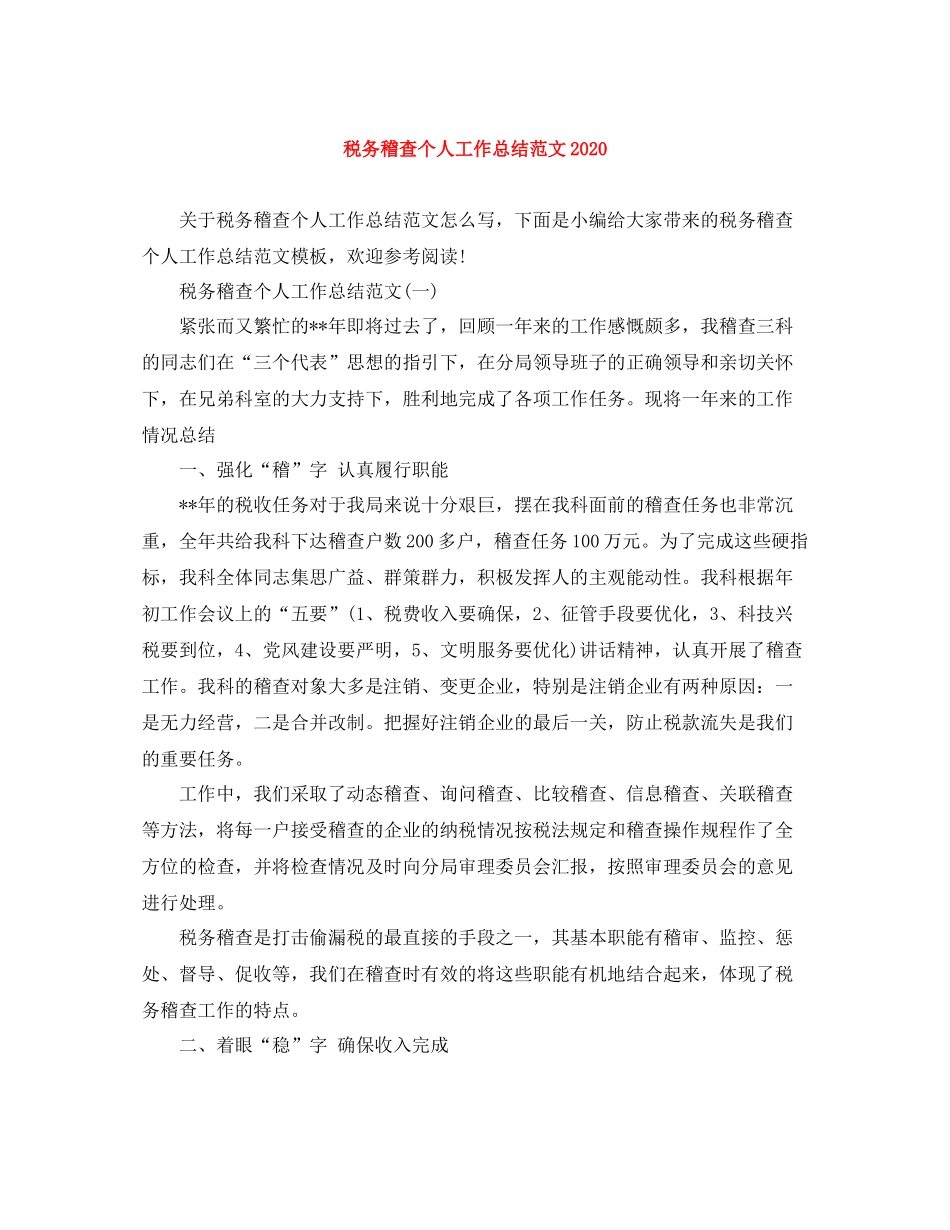 税务稽查个人工作总结范文_第1页