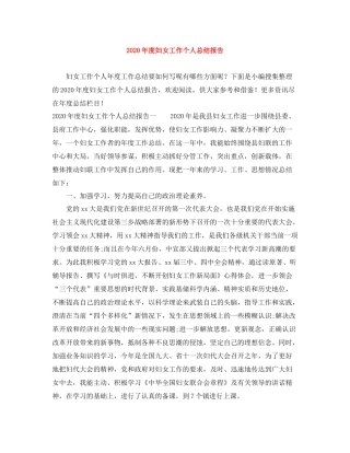 2020年度妇女工作个人总结报告