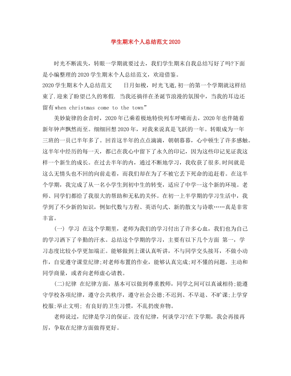 学生期末个人总结范文_第1页