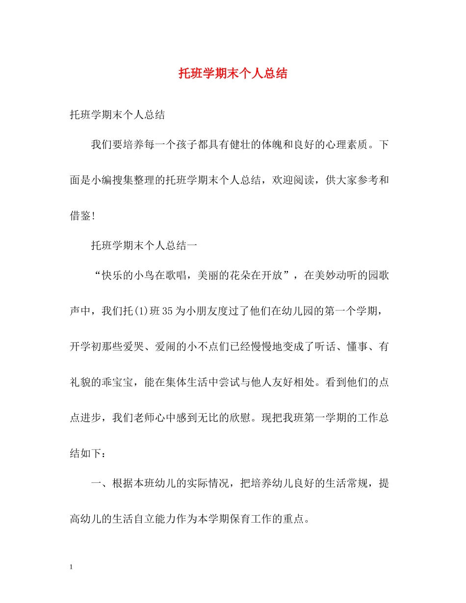 托班学期末个人总结_第1页