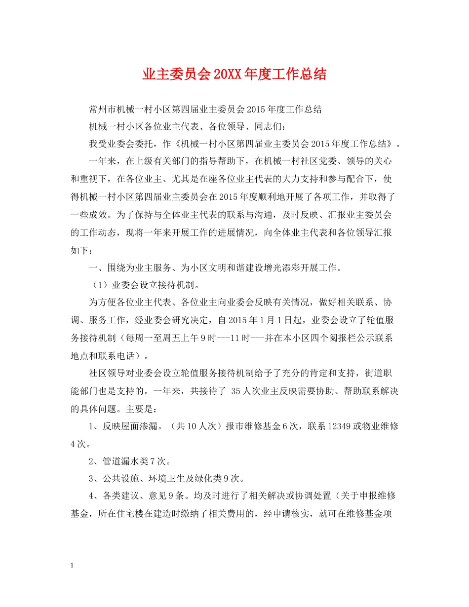 业主委员会度工作总结_第1页