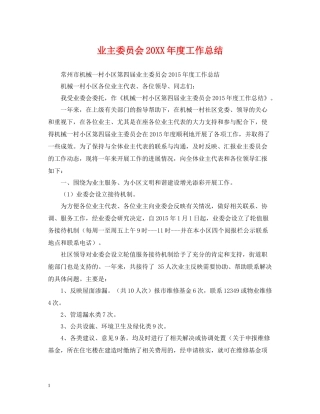 业主委员会度工作总结